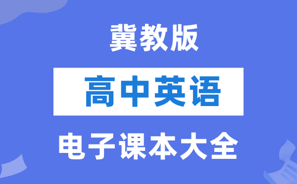 冀教版高中英語(yǔ)電子課本教材大全