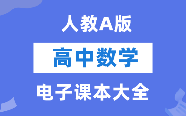 人教A版高中數(shù)學(xué)電子課本教材大全