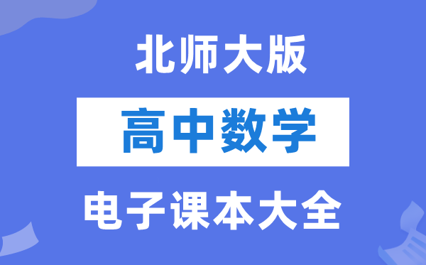 北師大版高中數(shù)學(xué)電子課本教材大全