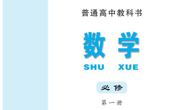 蘇教版高中數(shù)學(xué)電子課本教材大全