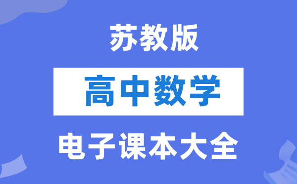 蘇教版高中數(shù)學(xué)電子課本教材大全