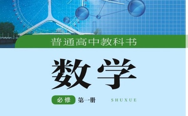 湘教版高中數(shù)學(xué)電子課本教材大全