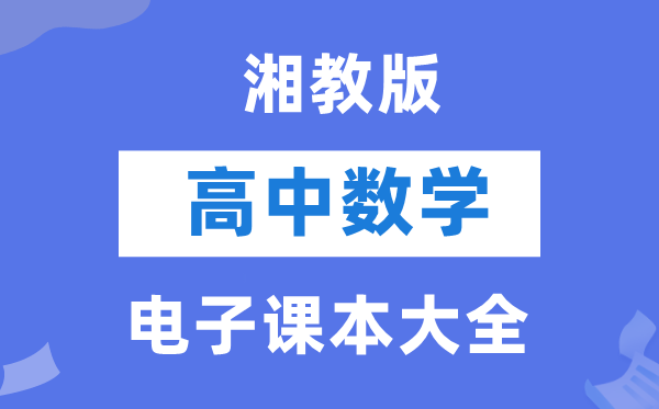 湘教版高中數(shù)學(xué)電子課本教材大全