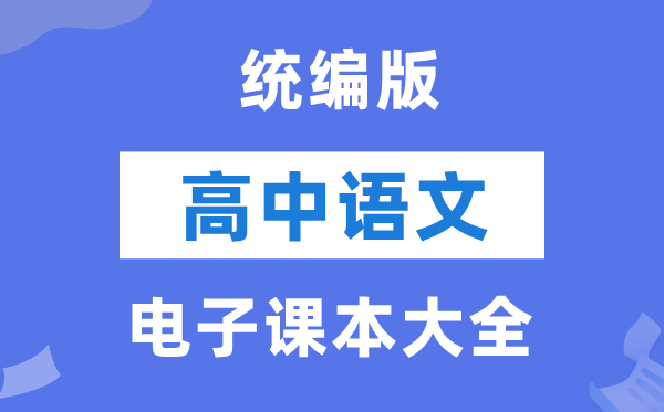 統(tǒng)編版高中語文電子課本教材大全