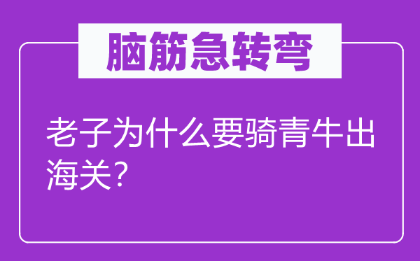 腦筋急轉(zhuǎn)彎：老子為什么要騎青牛出海關(guān)？