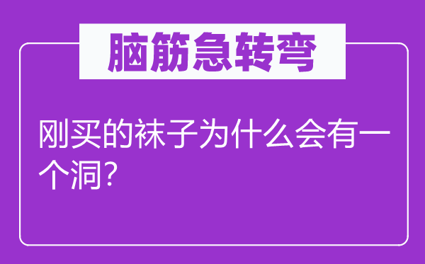 腦筋急轉(zhuǎn)彎：剛買的襪子為什么會(huì)有一個(gè)洞？