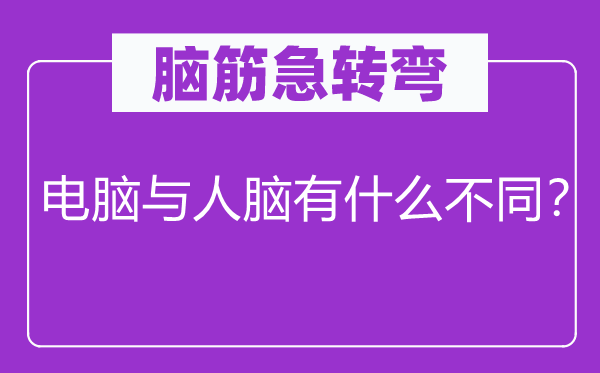 腦筋急轉(zhuǎn)彎：電腦與人腦有什么不同？
