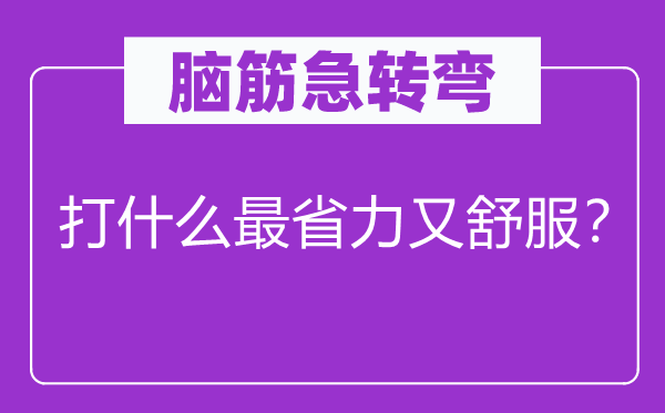腦筋急轉(zhuǎn)彎：打什么最省力又舒服？