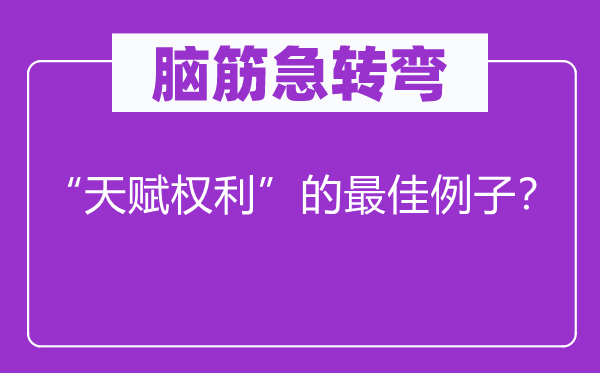 腦筋急轉(zhuǎn)彎：“天賦權(quán)利”的最佳例子？