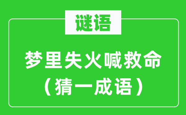 謎語：夢里失火喊救命（猜一成語）
