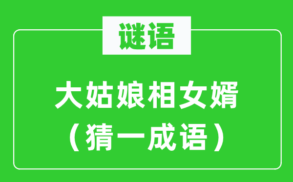 謎語:大姑娘相女婿(猜一成語)
