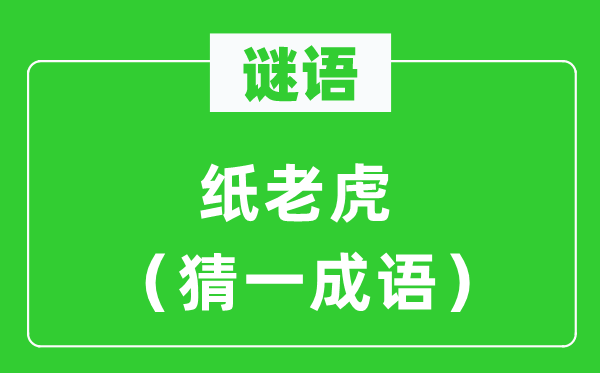 謎語(yǔ):紙老虎(猜一成語(yǔ))