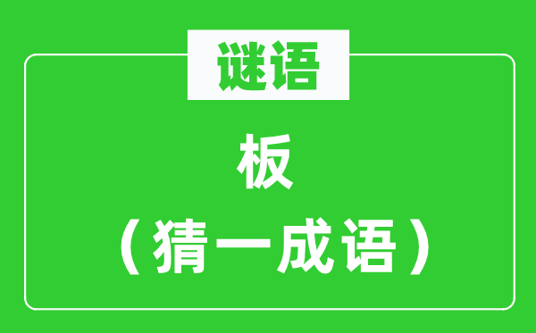 謎語:板(猜一成語)