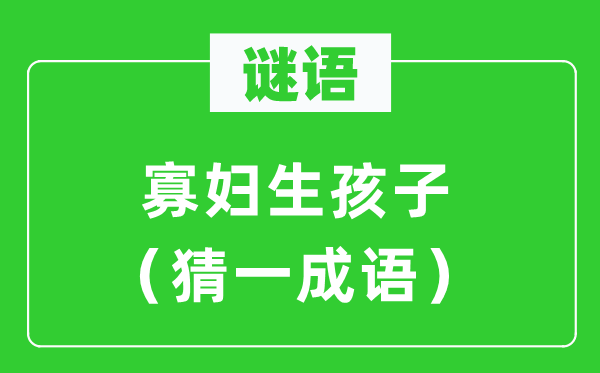 謎語(yǔ)：寡婦生孩子（猜一成語(yǔ)）
