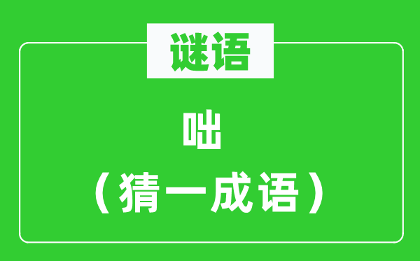 謎語(yǔ):咄(猜一成語(yǔ))