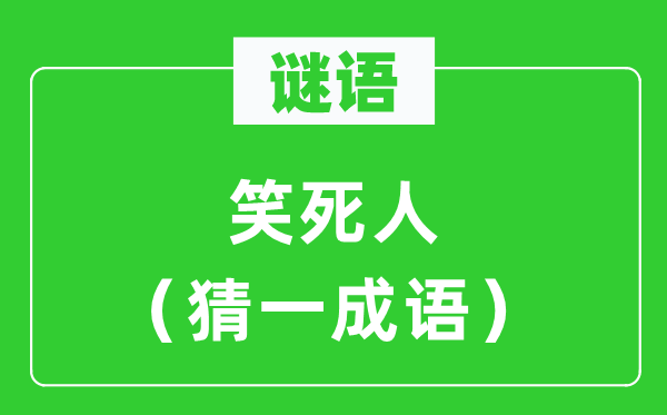 謎語:笑死人(猜一成語)