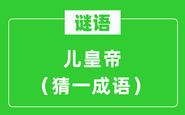 謎語(yǔ):兒皇帝(猜一成語(yǔ))