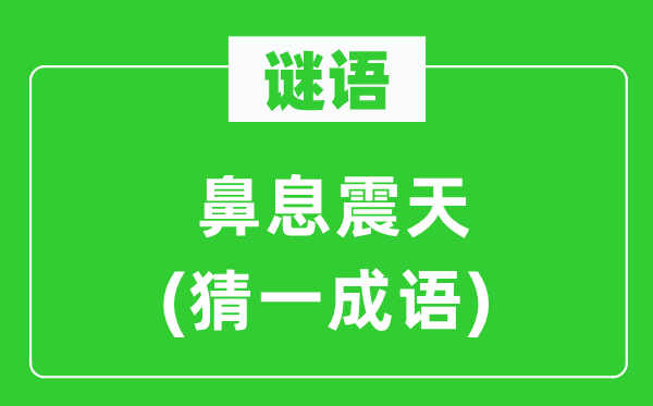 謎語(yǔ):鼻息震天(猜一成語(yǔ))