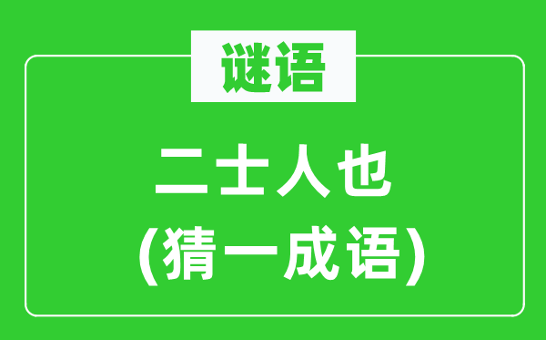 謎語:二士人也(猜一成語)