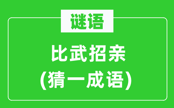 謎語:比武招親(猜一成語)
