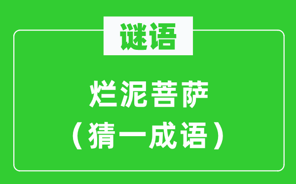 謎語(yǔ):爛泥菩薩(猜一成語(yǔ))