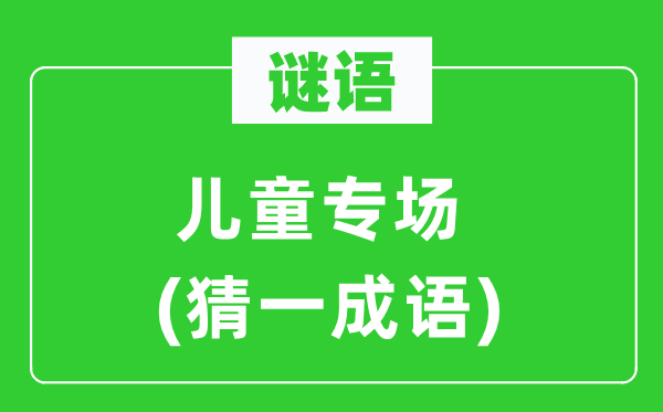 謎語:兒童專場(猜一成語)