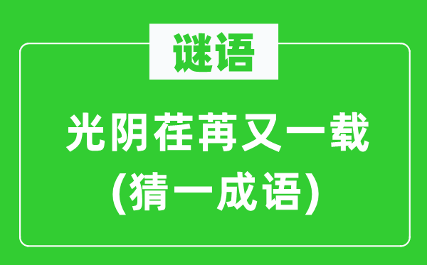 謎語:光陰荏苒又一載(猜一成語)