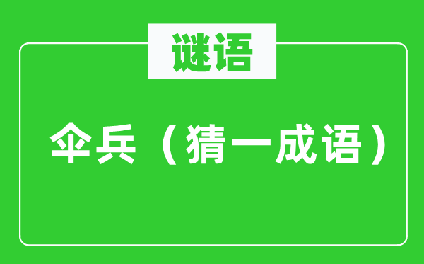 謎語(yǔ):傘兵(猜一成語(yǔ))