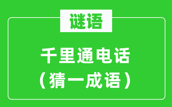 謎語:千里通電話(猜一成語)