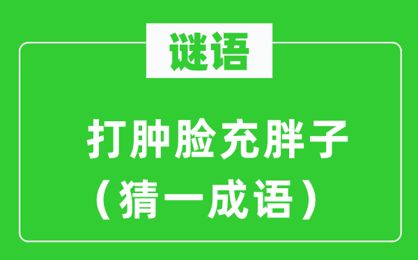 謎語:打腫臉充胖子(猜一成語)