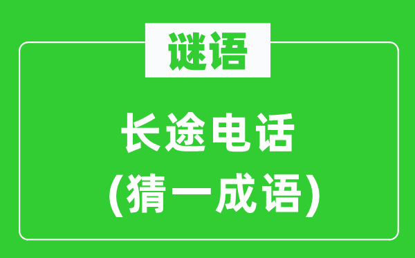 謎語:長途電話(猜一成語)