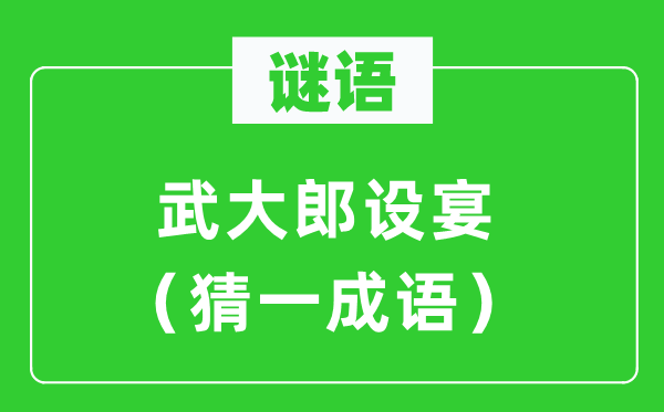 謎語:武大郎設宴(猜一成語)