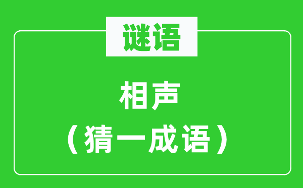 謎語:相聲(猜一成語)