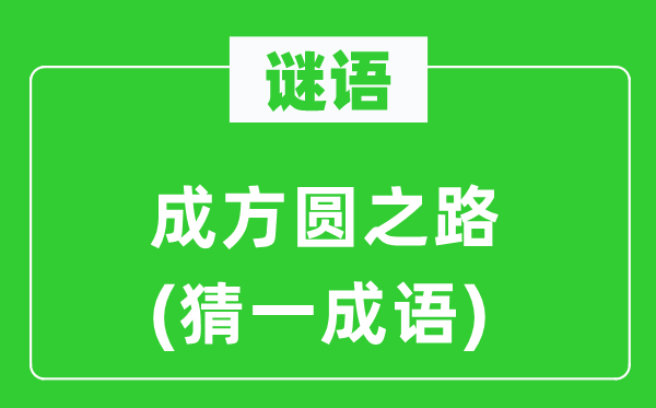 謎語(yǔ):成方圓之路(猜一成語(yǔ))