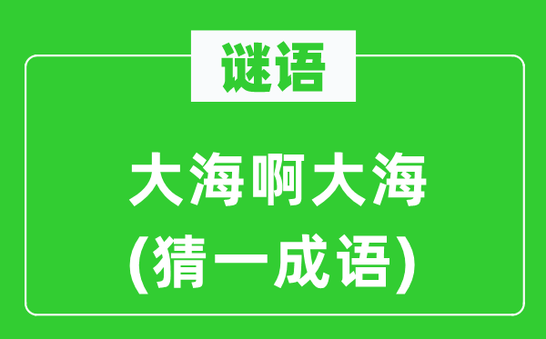 謎語(yǔ):大海啊大海(猜一成語(yǔ))