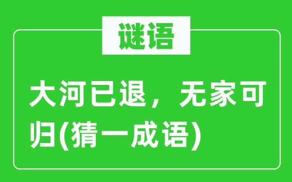 謎語：大河已退，無家可歸(猜一成語)