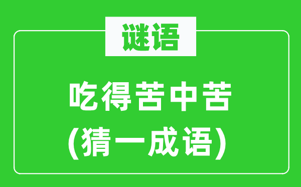 謎語(yǔ):吃得苦中苦(猜一成語(yǔ))