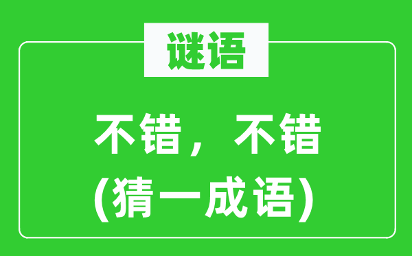 謎語：不錯，不錯(猜一成語)