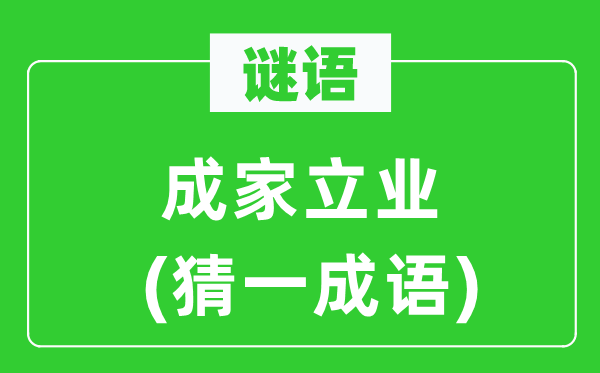 謎語:成家立業(yè)(猜一成語)