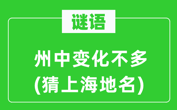 謎語:州中變化不多(猜上海地名)