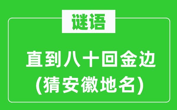 謎語(yǔ):直到八十回金邊(猜安徽地名)