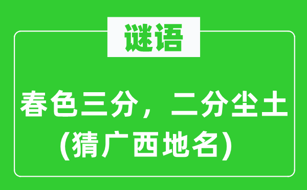 謎語：春色三分，二分塵土(猜廣西地名)