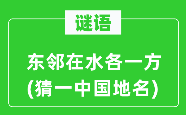謎語:東鄰在水各一方(猜一中國地名)