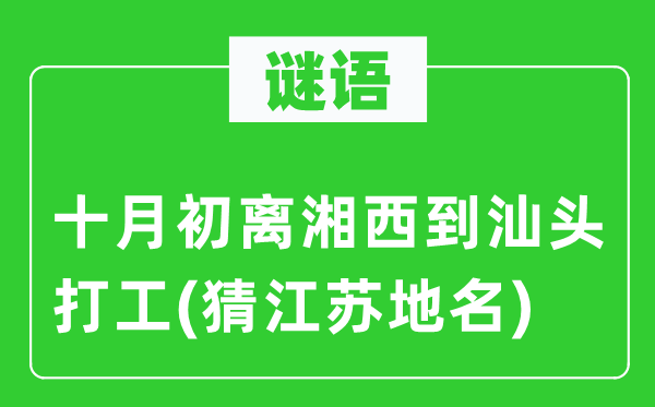 謎語:十月初離湘西到汕頭打工(猜江蘇地名)
