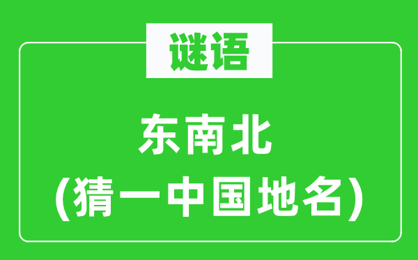 謎語:東南北(猜一中國地名)