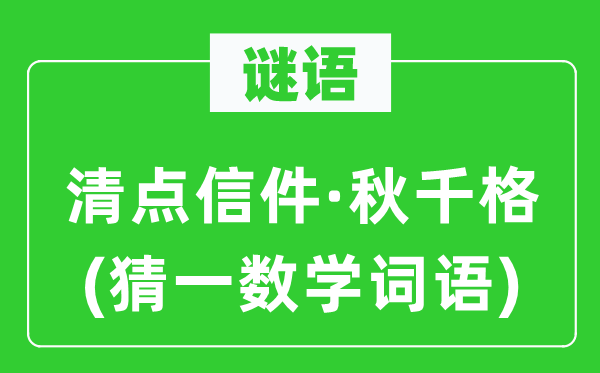 謎語:清點信件·秋千格(猜一數(shù)學詞語)