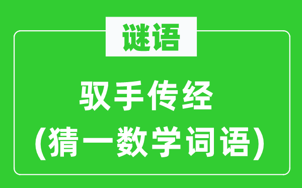 謎語:馭手傳經(猜一數學詞語)