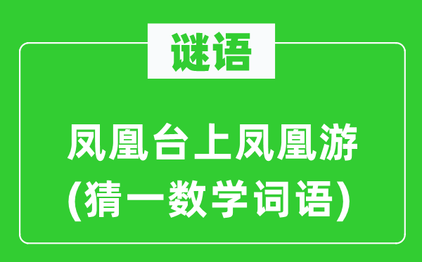謎語：鳳凰臺上鳳凰游(猜一數(shù)學(xué)詞語)