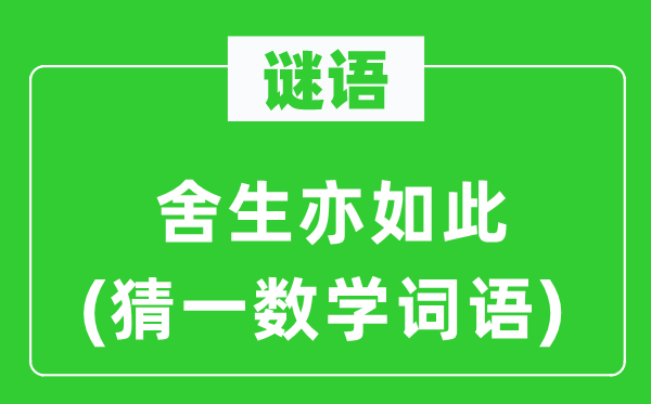 謎語：舍生亦如此(猜一數(shù)學(xué)詞語)