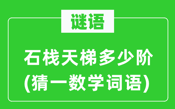 謎語：石棧天梯多少階(猜一數(shù)學(xué)詞語)